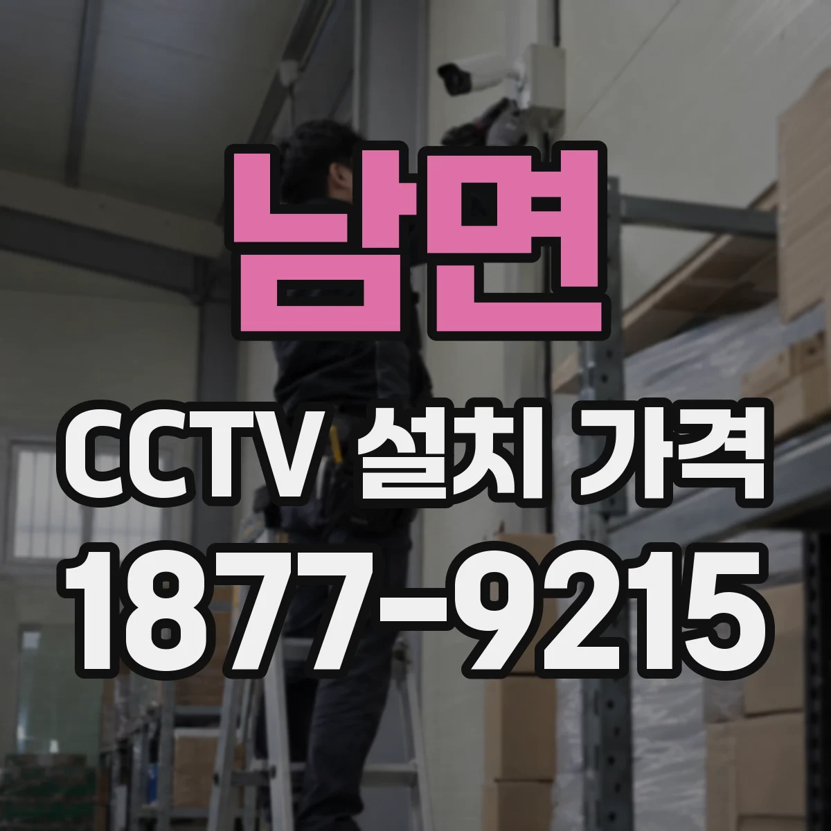 남면 CCTV 설치 가격