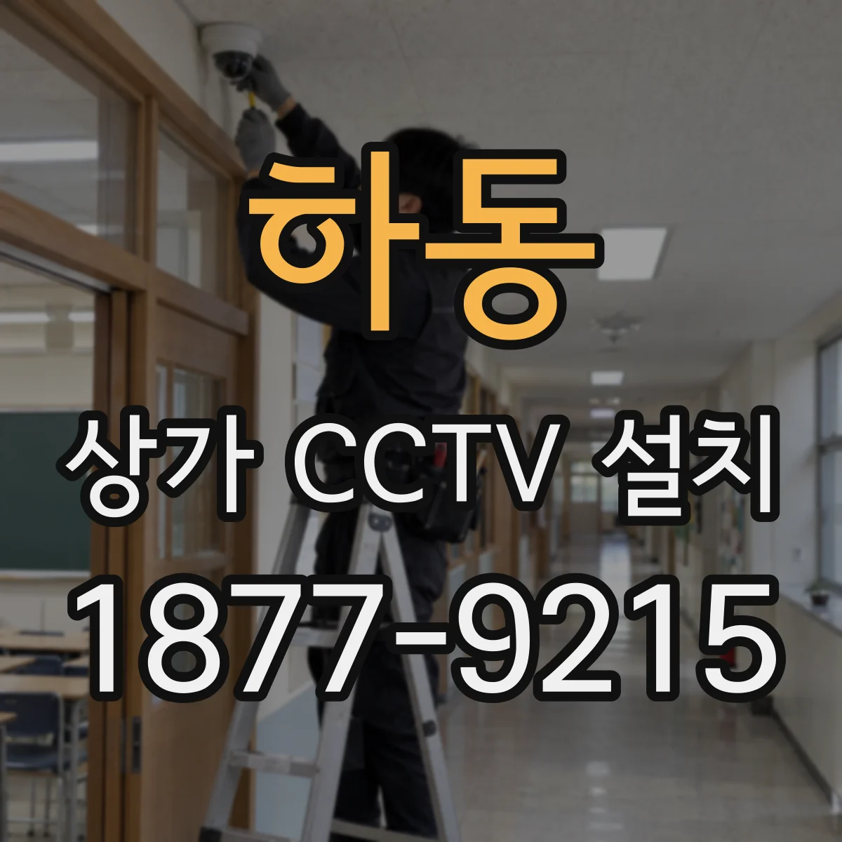 하동 상가 CCTV 설치