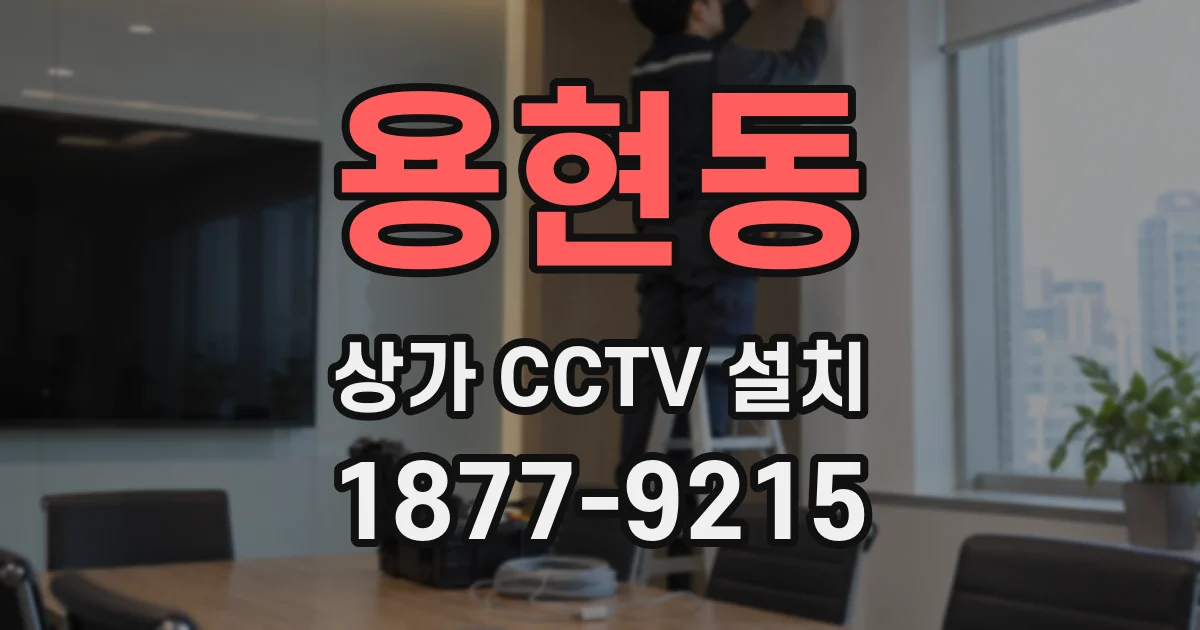 용현동 상가 CCTV 설치