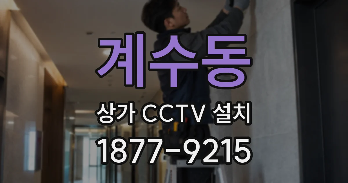 계수동 상가 CCTV 설치