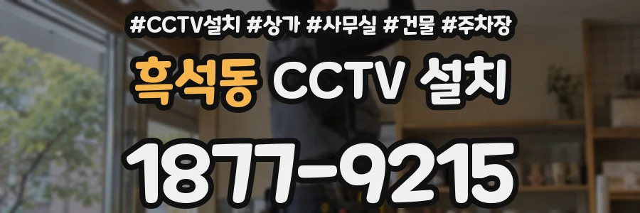 흑석동 CCTV 설치