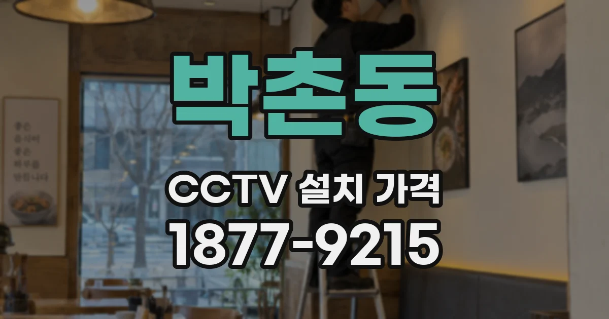 박촌동 CCTV 설치 가격