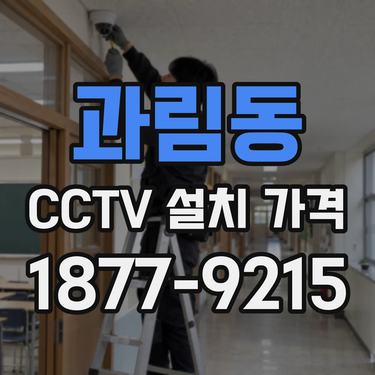 과림동 CCTV 설치 가격