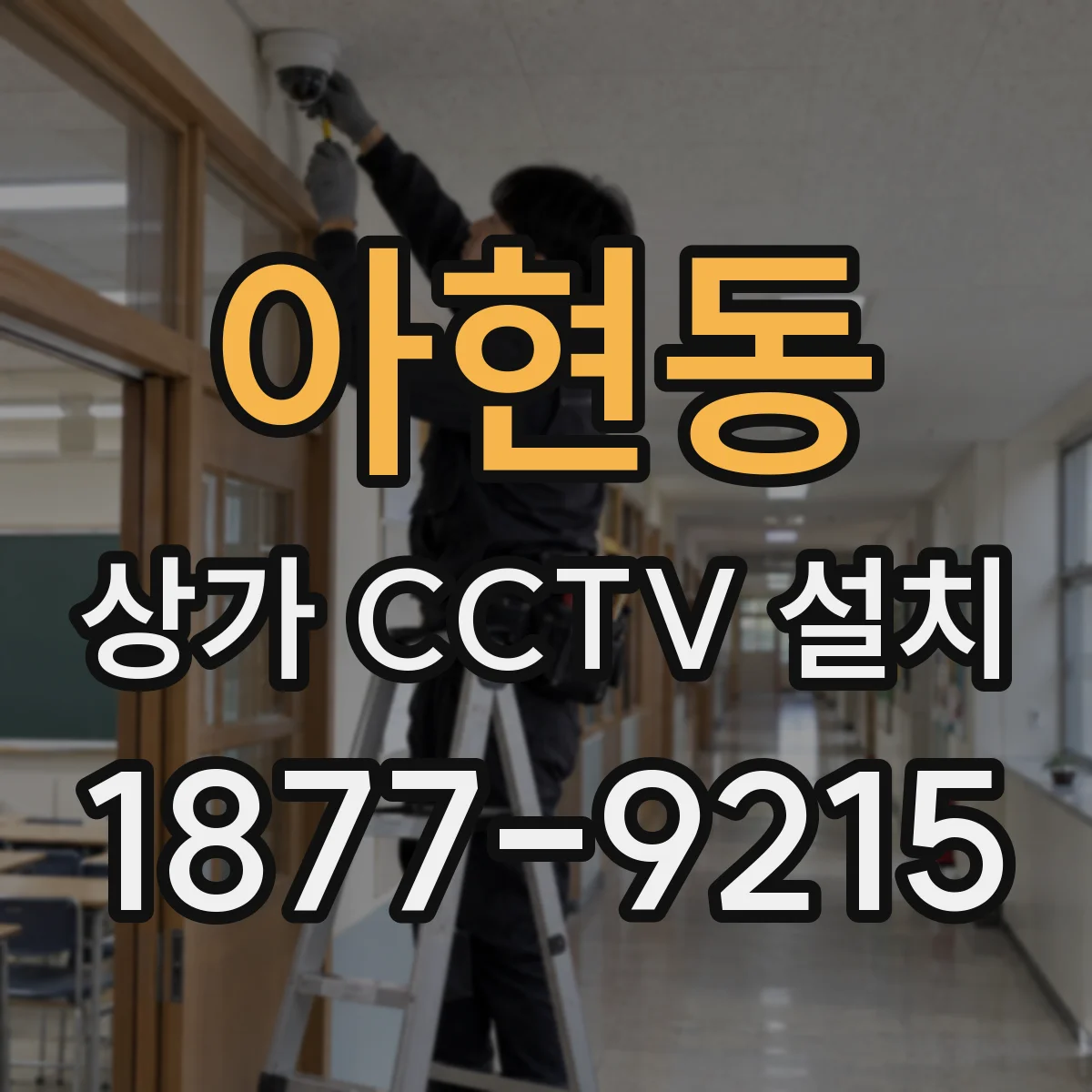 아현동 상가 CCTV 설치