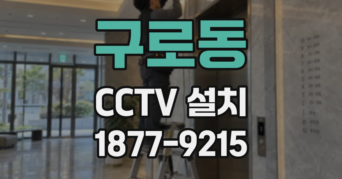구로동 CCTV 설치