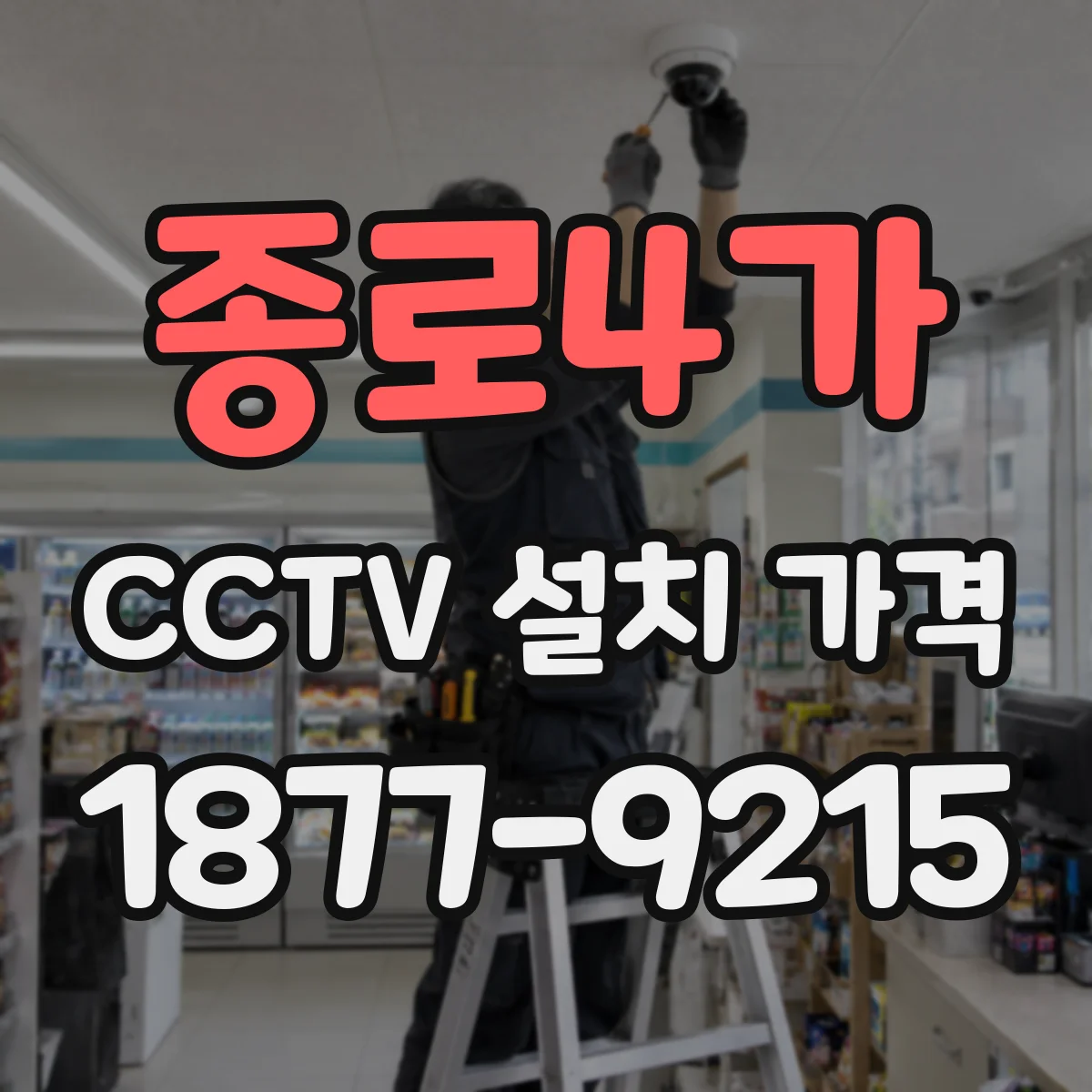 종로4가 CCTV 설치 가격