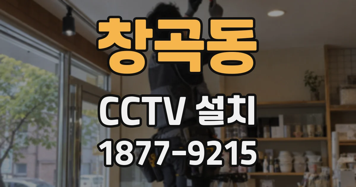 창곡동 CCTV 설치