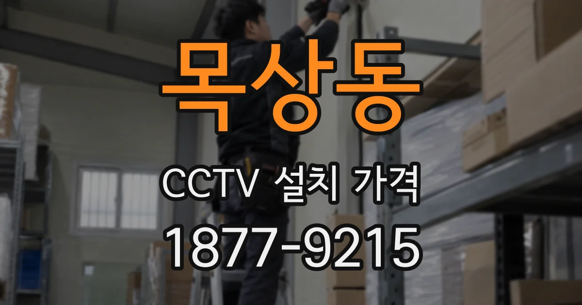 목상동 CCTV 설치 가격