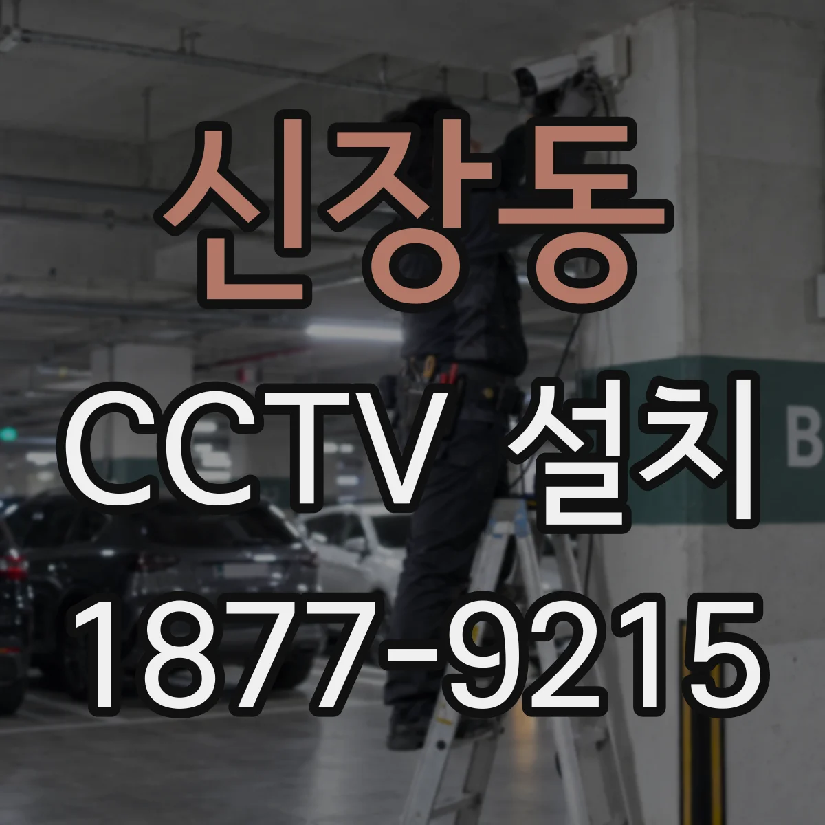 신장동 CCTV 설치