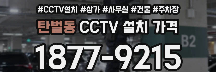 탄벌동 CCTV 설치 가격
