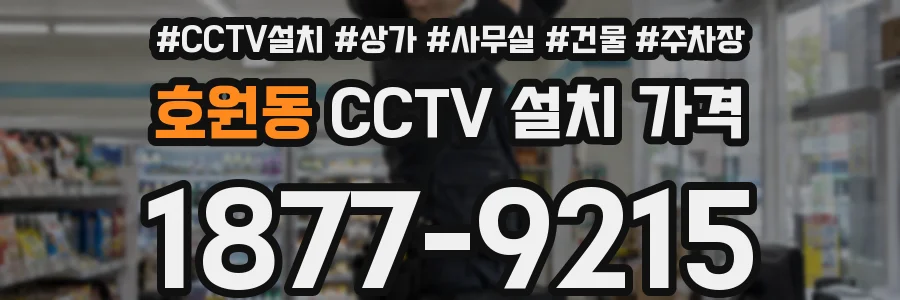 호원동 CCTV 설치 가격