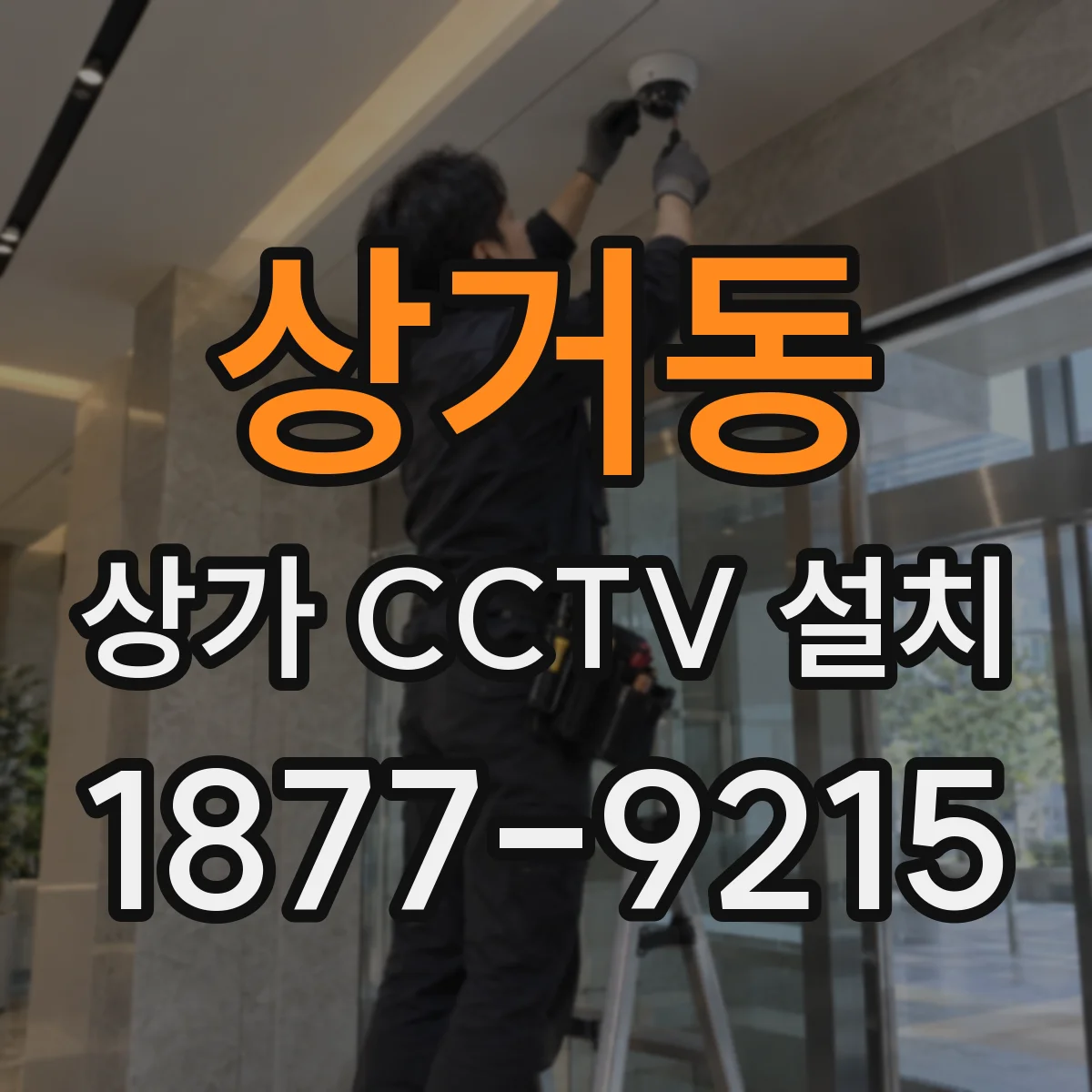 상거동 상가 CCTV 설치