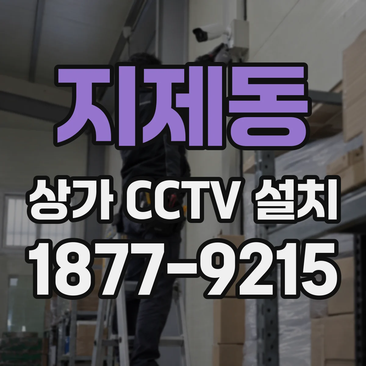 지제동 상가 CCTV 설치