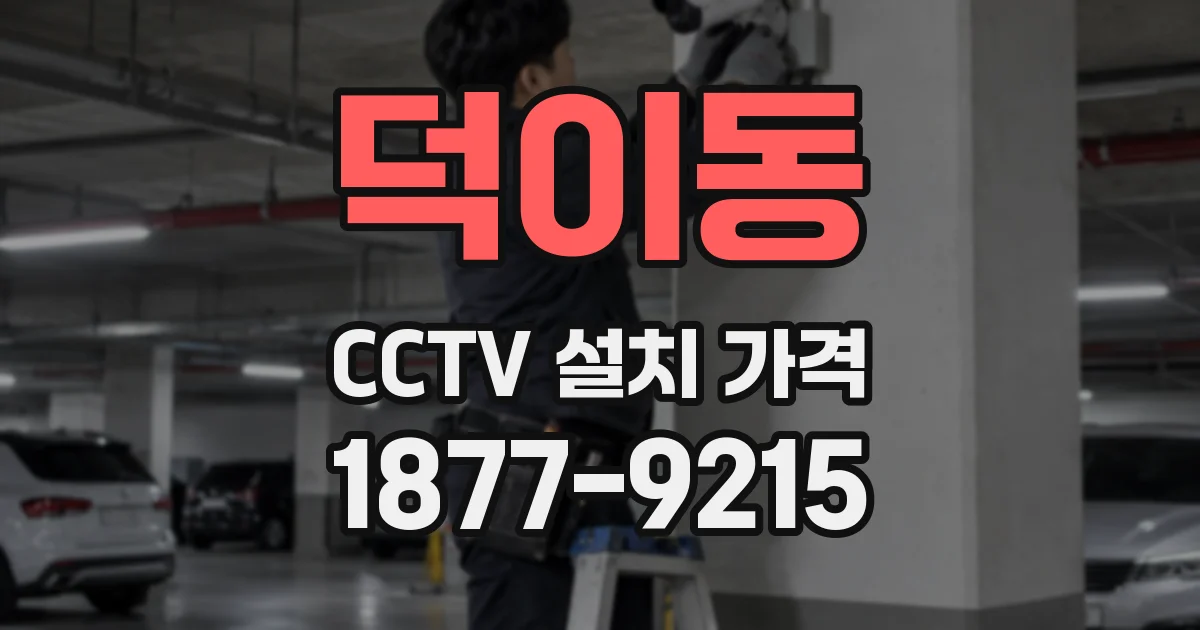 덕이동 CCTV 설치 가격