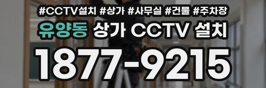 유양동 상가 CCTV 설치