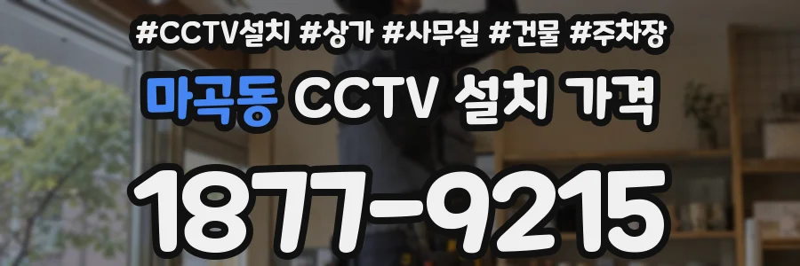 마곡동 CCTV 설치 가격