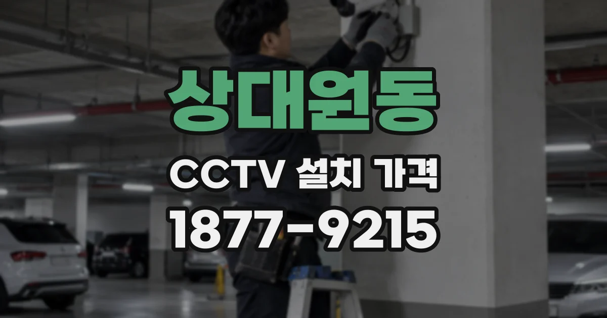 상대원동 CCTV 설치 가격