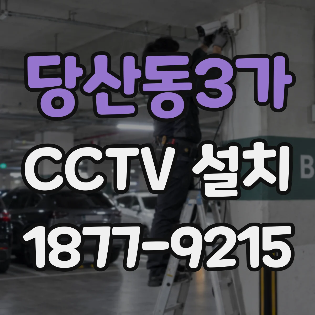 당산동3가 CCTV 설치