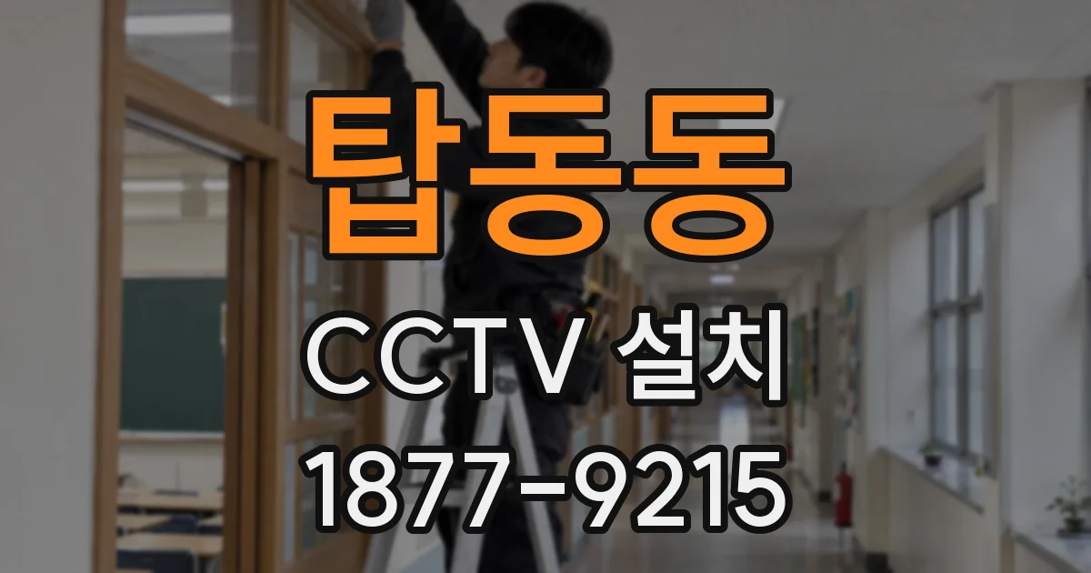 탑동동 CCTV 설치