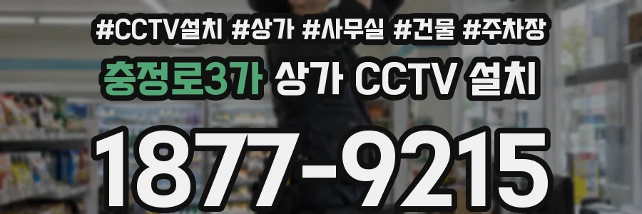 충정로3가 상가 CCTV 설치