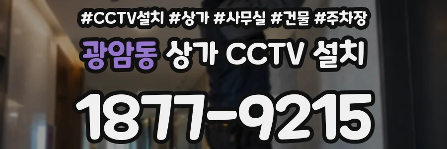 광암동 상가 CCTV 설치