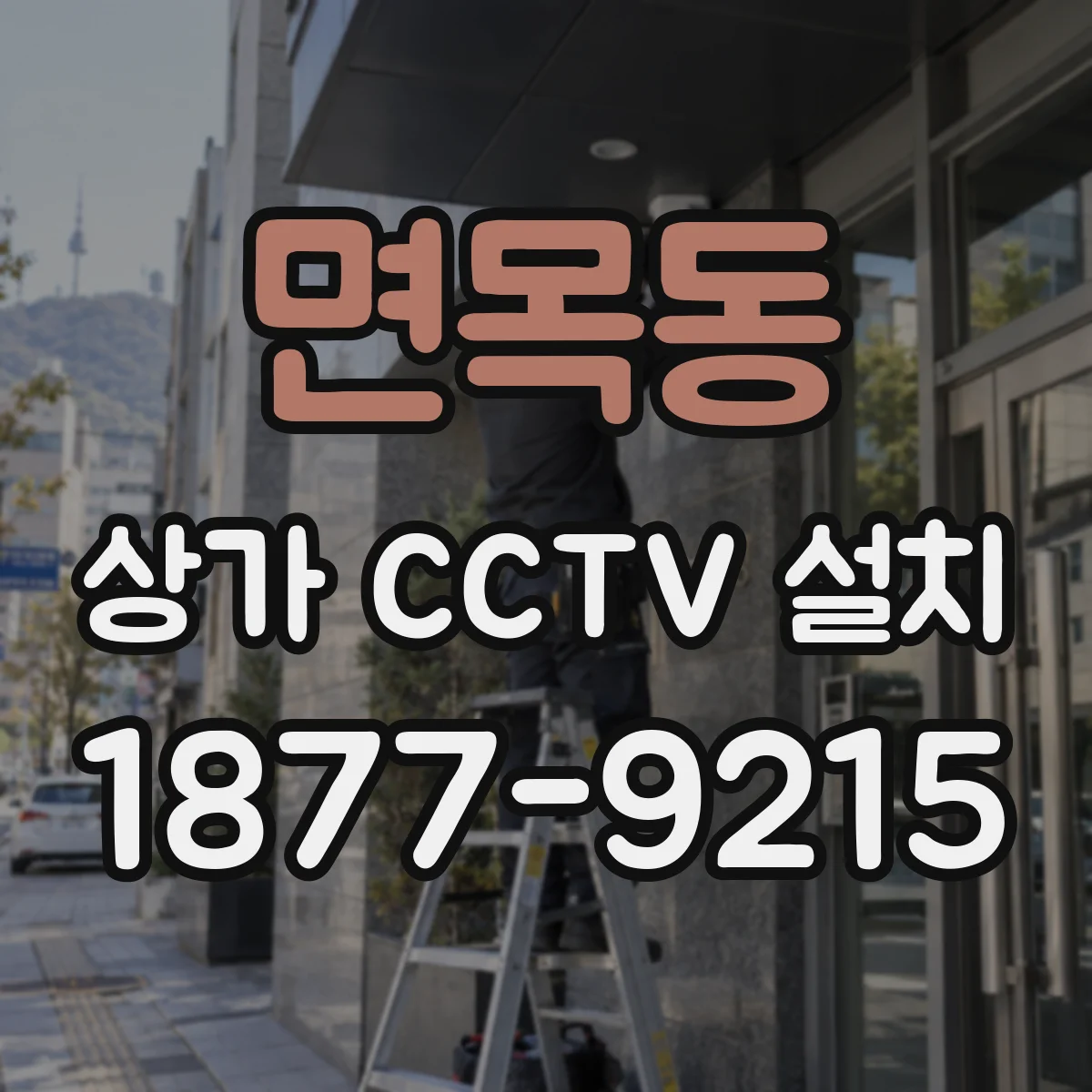 면목동 상가 CCTV 설치