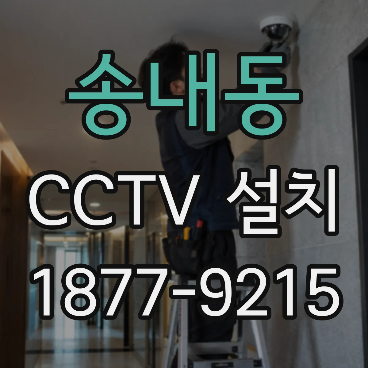 송내동 CCTV 설치