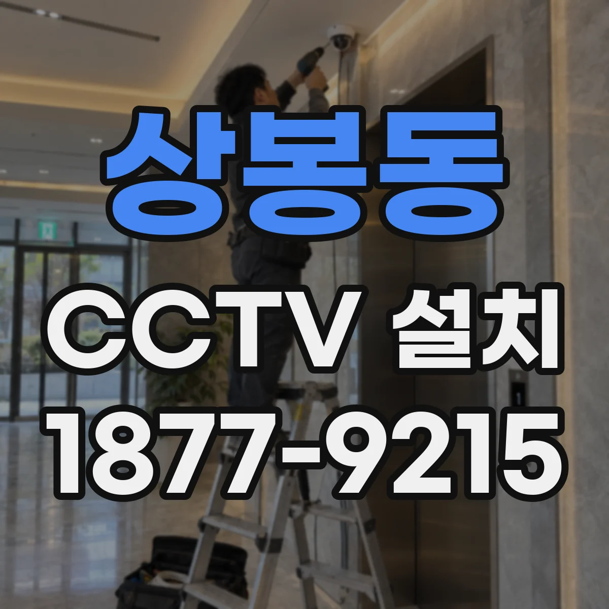 상봉동 CCTV 설치