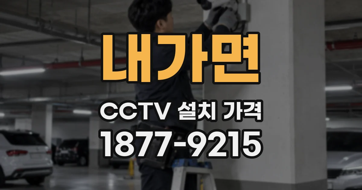 내가면 CCTV 설치 가격