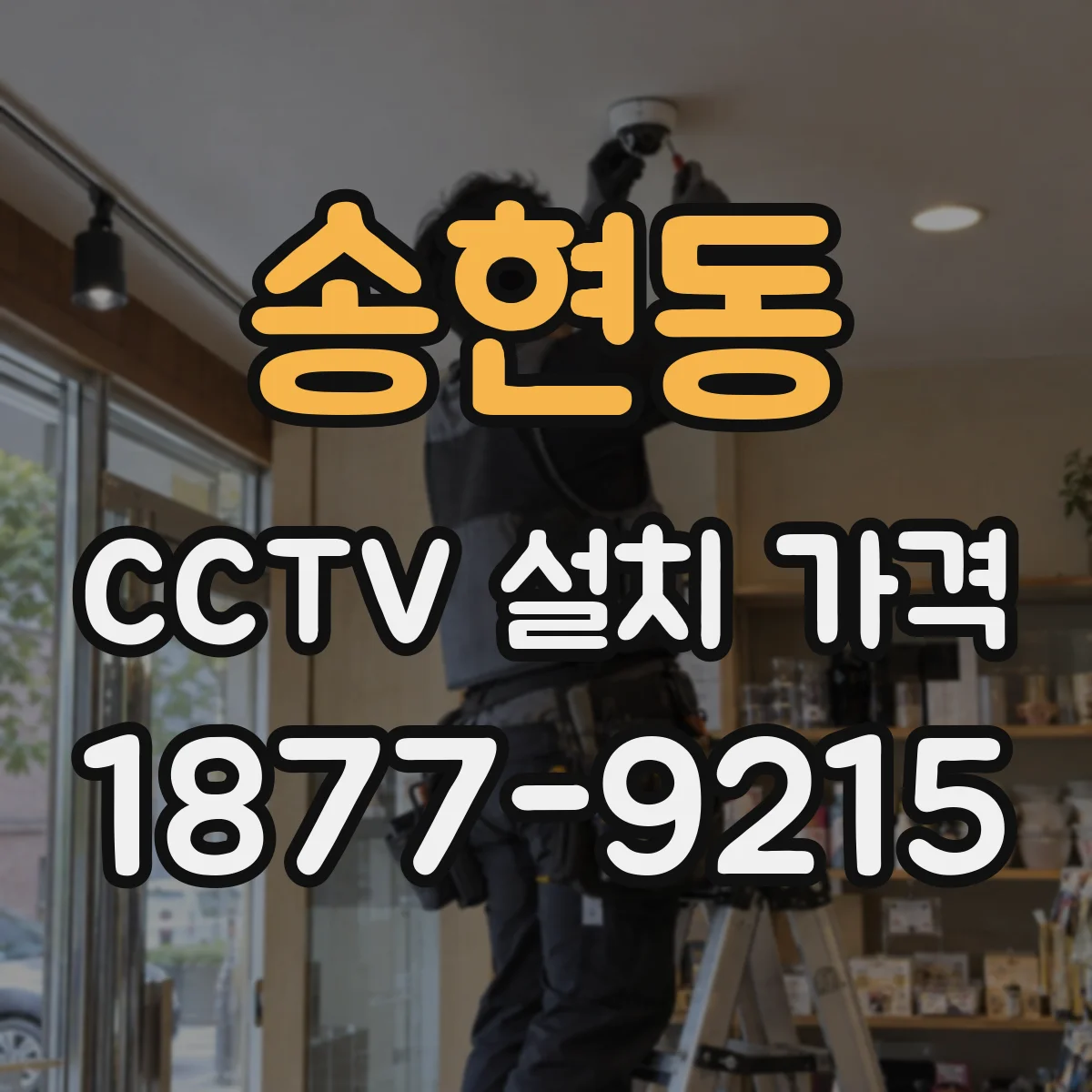 송현동 CCTV 설치 가격