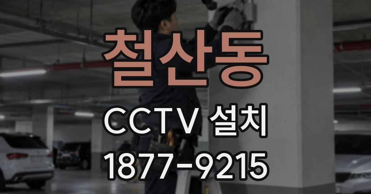 철산동 CCTV 설치