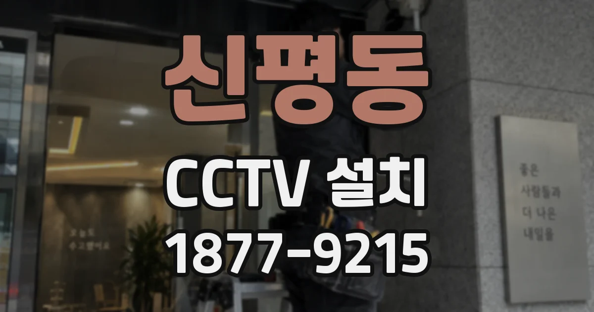 신평동 CCTV 설치