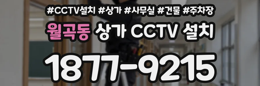 월곡동 상가 CCTV 설치