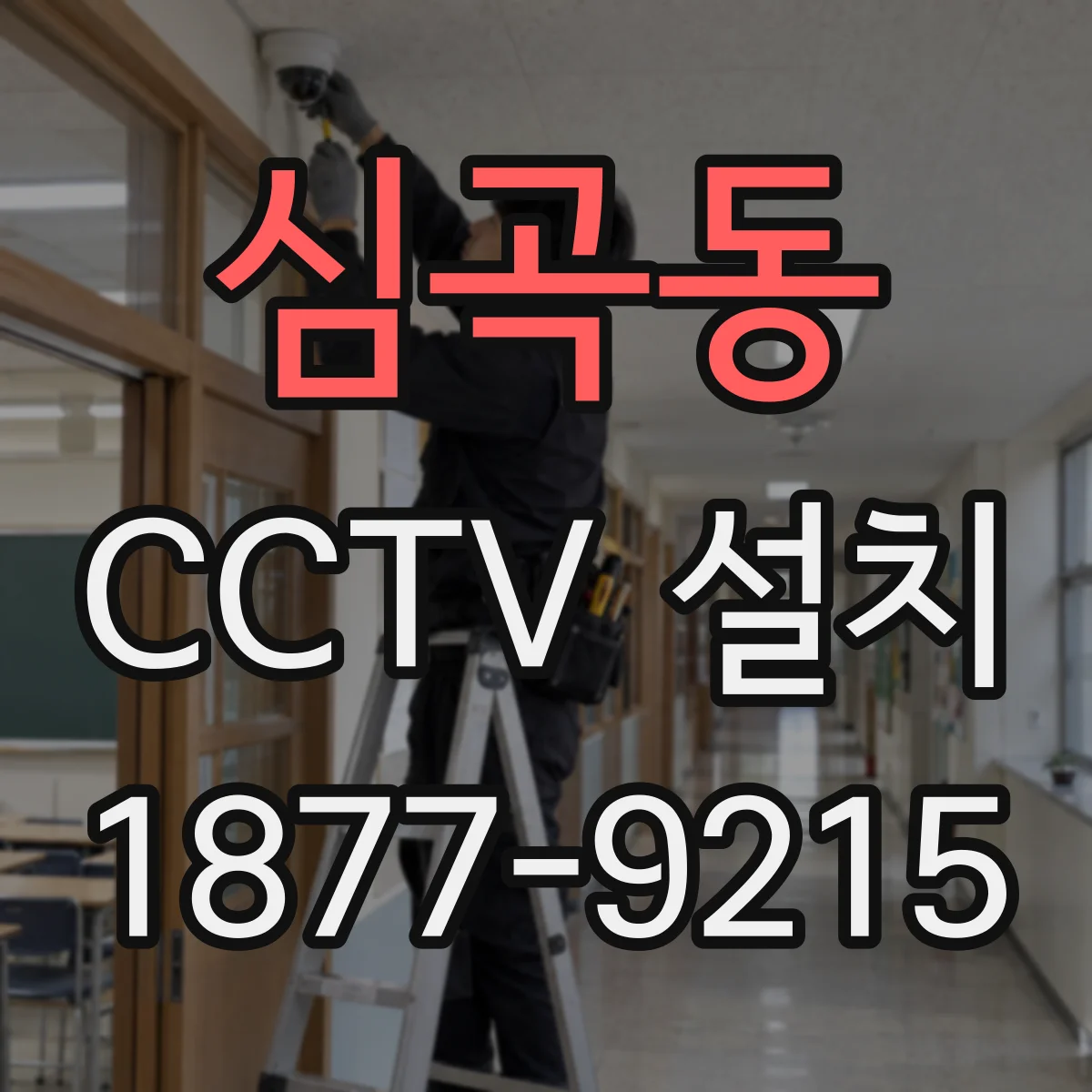 심곡동 CCTV 설치