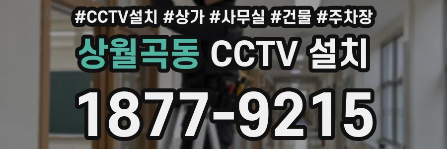 상월곡동 CCTV 설치