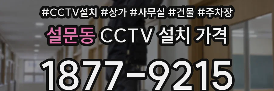 설문동 CCTV 설치 가격