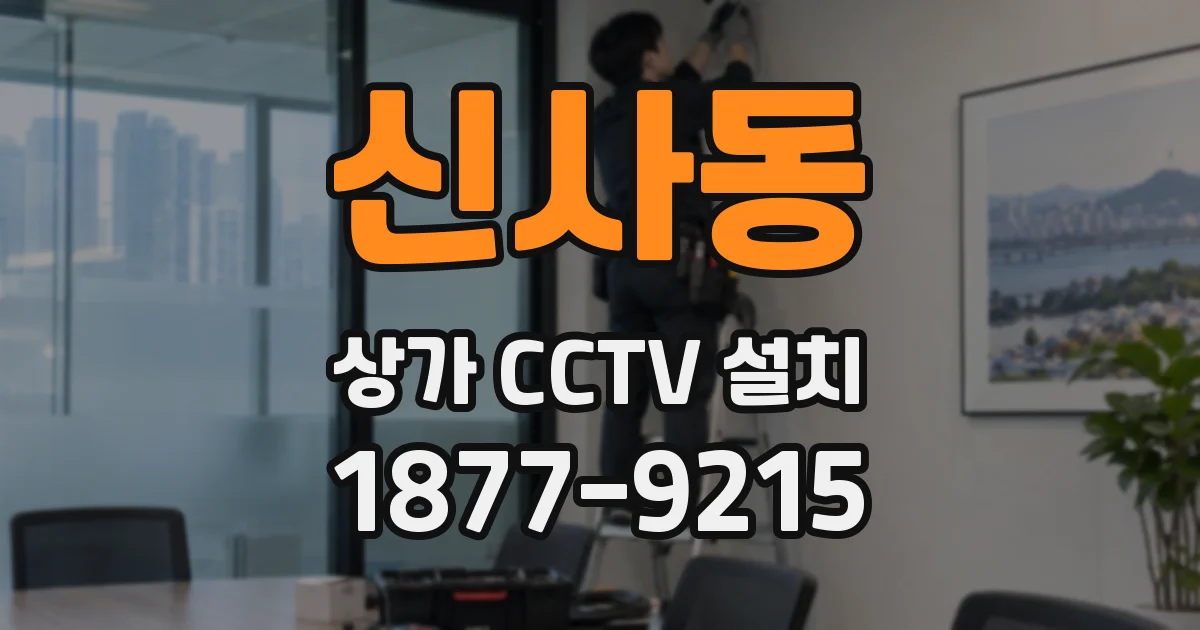 신사동 상가 CCTV 설치