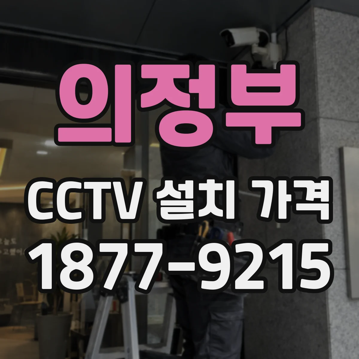 의정부 CCTV 설치 가격