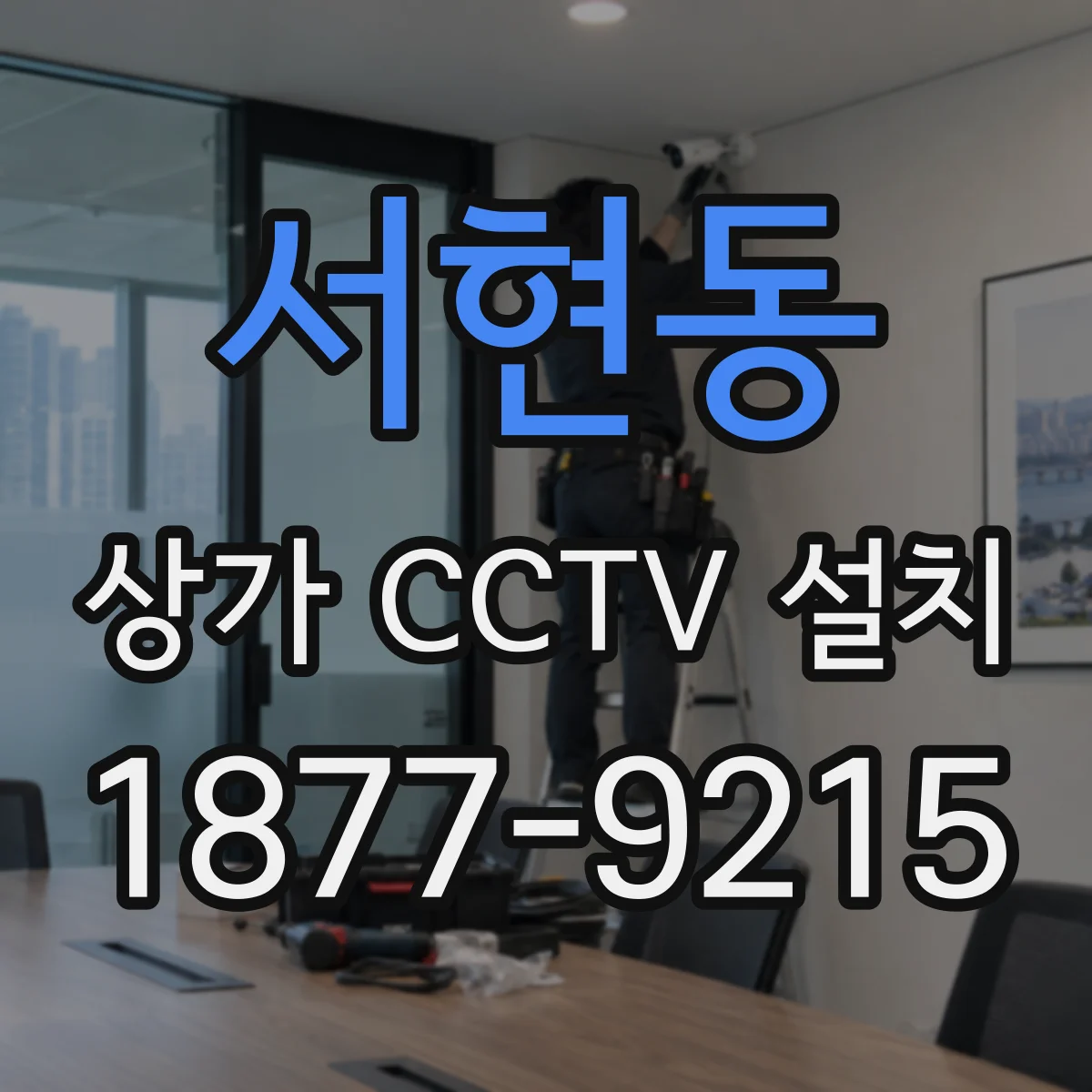 서현동 상가 CCTV 설치