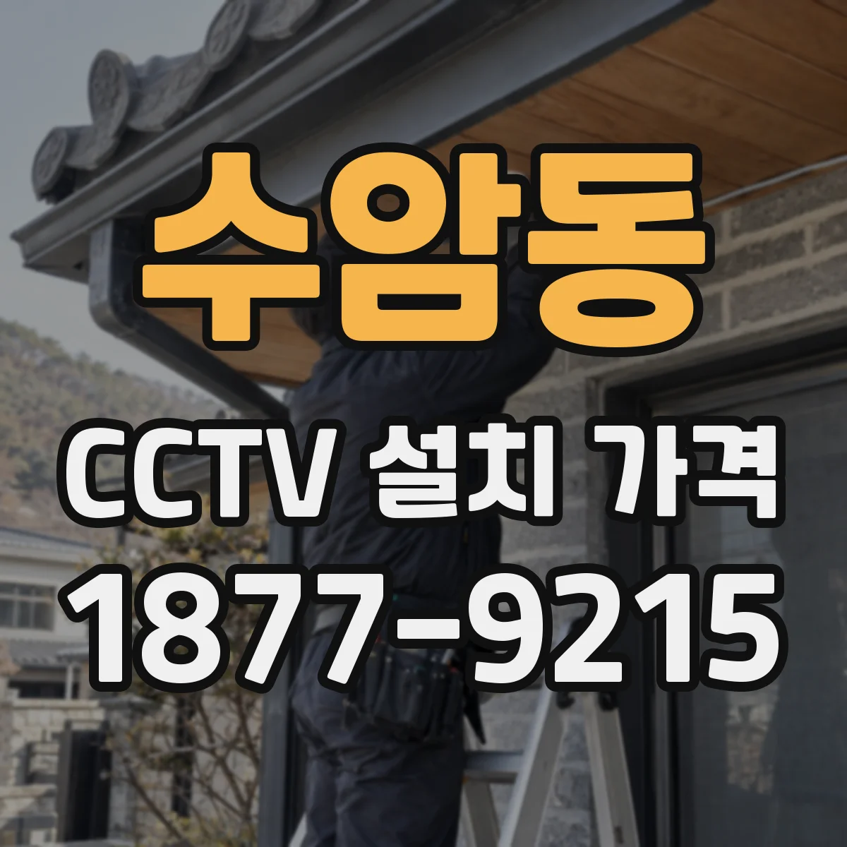 수암동 CCTV 설치 가격