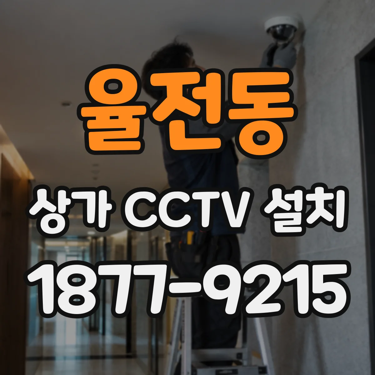 율전동 상가 CCTV 설치