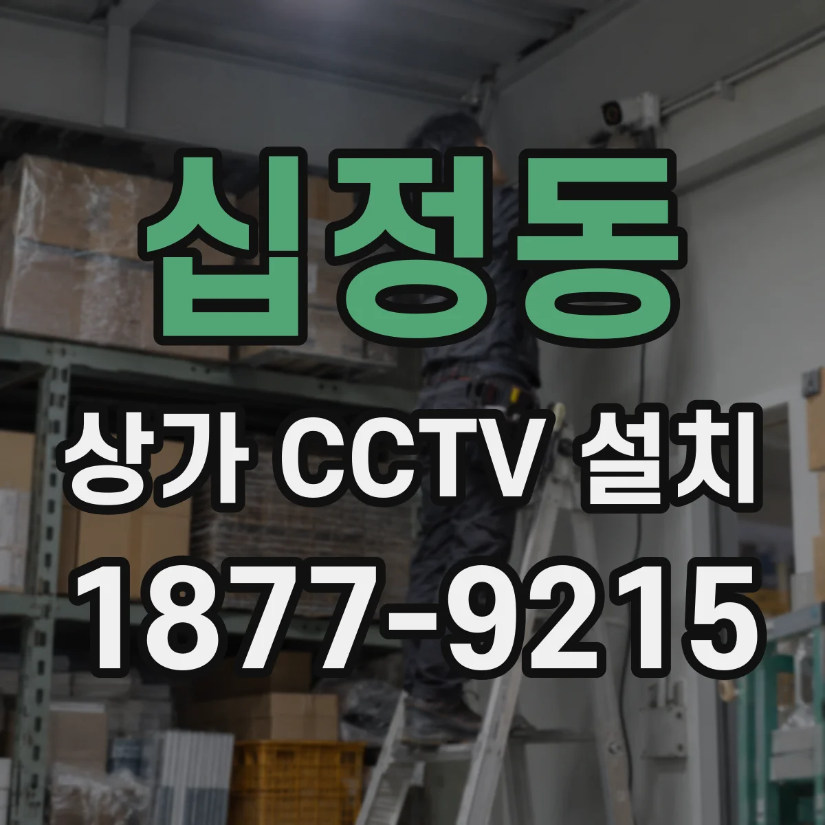 십정동 상가 CCTV 설치