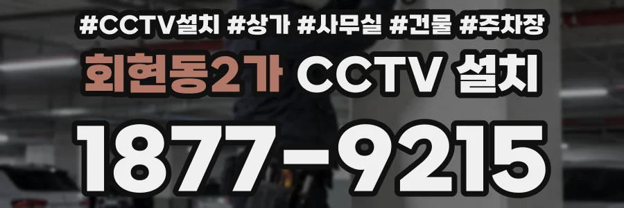 회현동2가 CCTV 설치