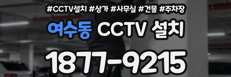 여수동 CCTV 설치