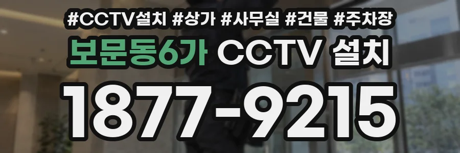 보문동6가 CCTV 설치