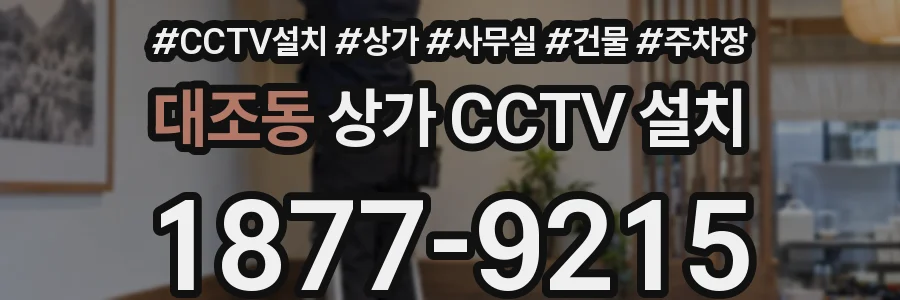 대조동 상가 CCTV 설치