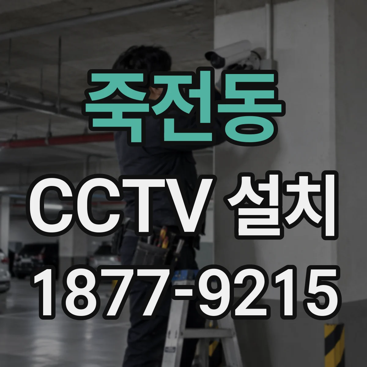 죽전동 CCTV 설치