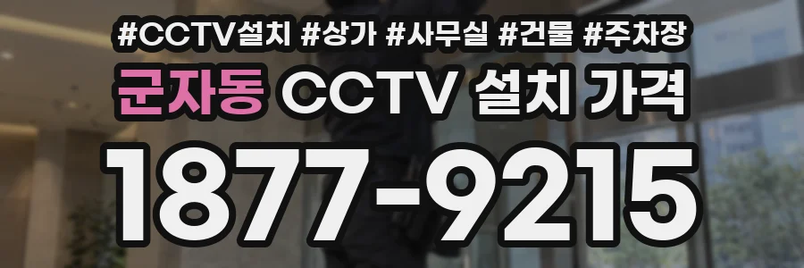 군자동 CCTV 설치 가격