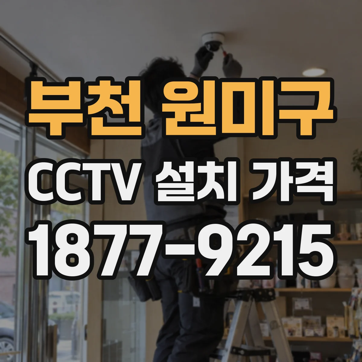 부천 원미구 CCTV 설치 가격