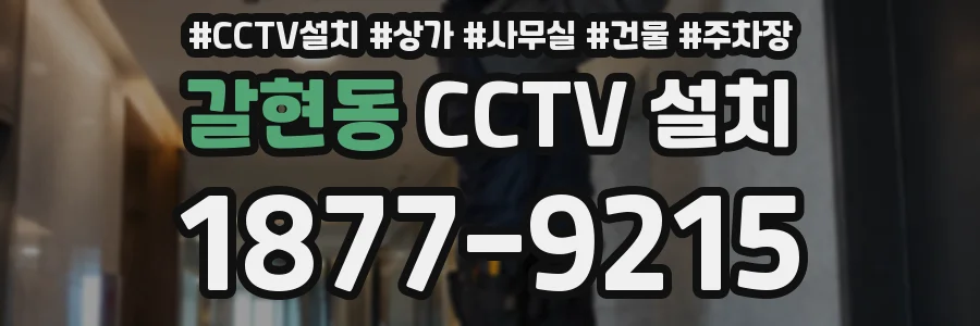 갈현동 CCTV 설치